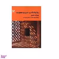 کتاب روان شناسی دین و معنویت اثر جیمز ام. نلسون انتشارات اندیشه احسان