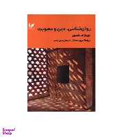 کتاب روان شناسی دین و معنویت اثر جیمز ام. نلسون انتشارات اندیشه احسان