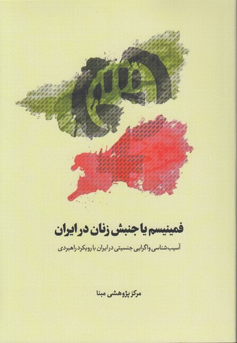 خرید کتاب فمنیسم یا جنبش زنان در ایران — کتابسرای طه