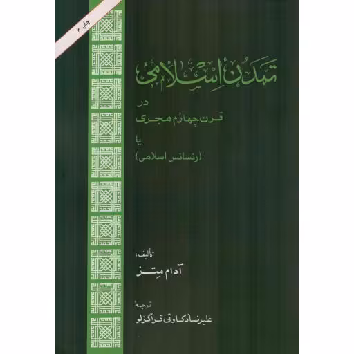 تمدن اسلامی در قرن چهارم هجری یا (رنسانس اسلامی)