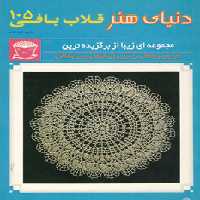 کتاب دنیای هنر قلاب بافی105