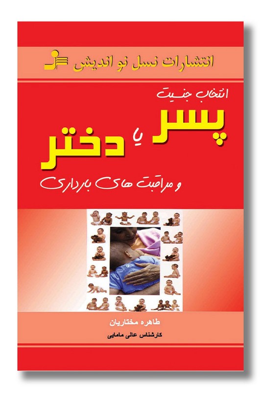 کتاب انتخاب جنسیت پسر یا دختر