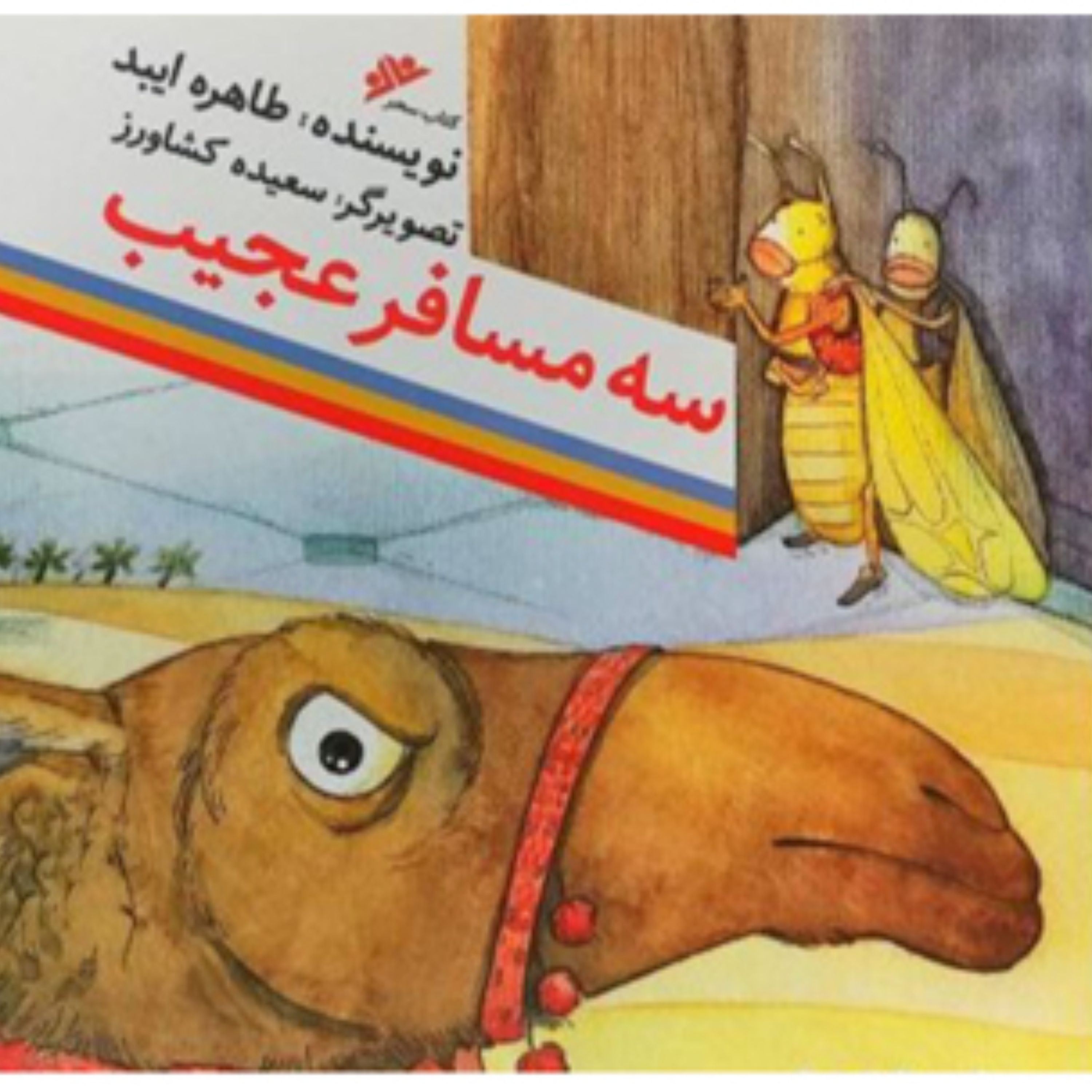 سه مسافر عجیب