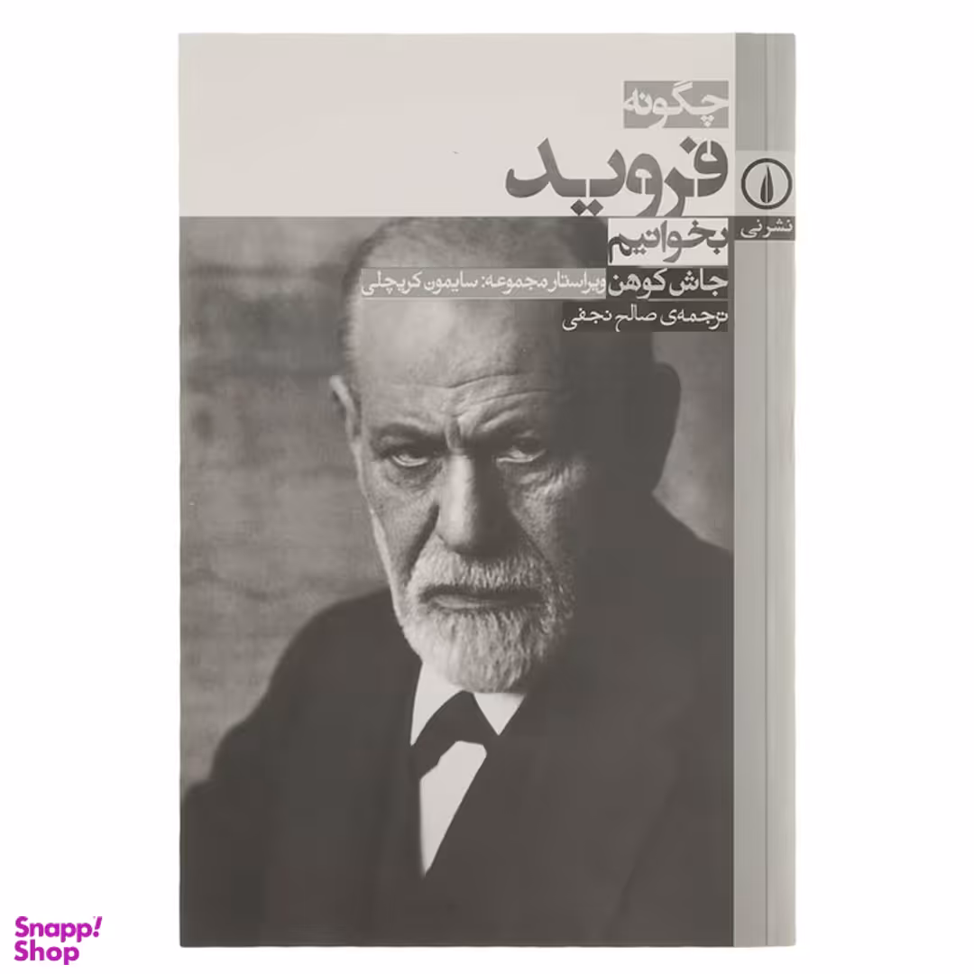 کتاب چگونه فروید بخوانیم اثر جاش کوهن نشر نی