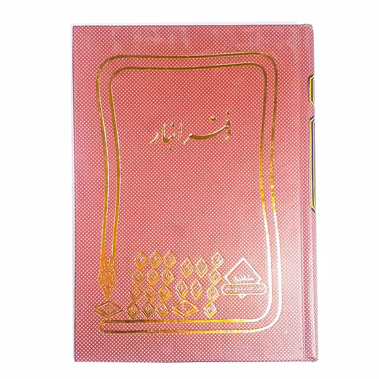 دفتر 160 برگ انبار قطع وزیری