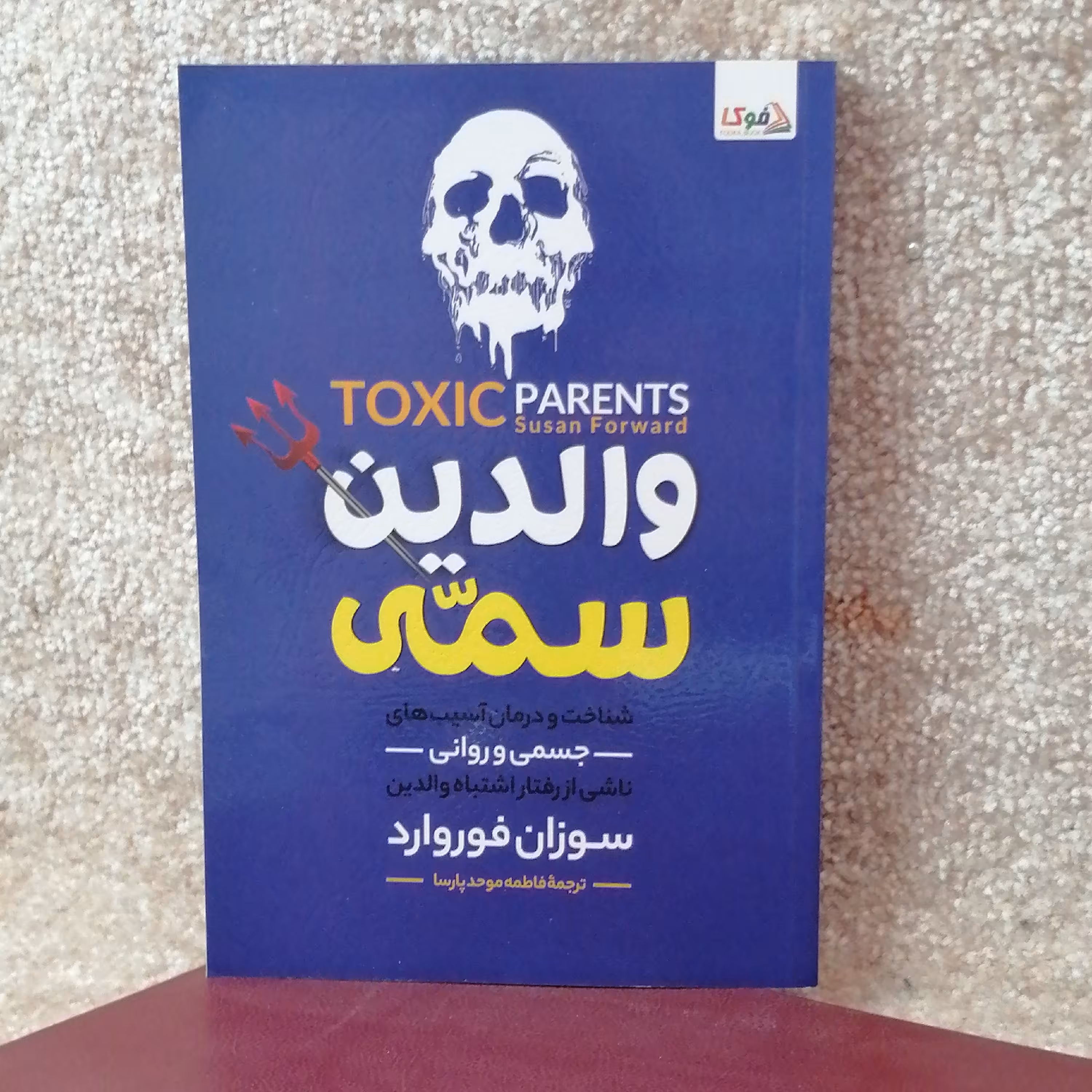 کتاب والدین سمی اثر سوزان فوروارد 