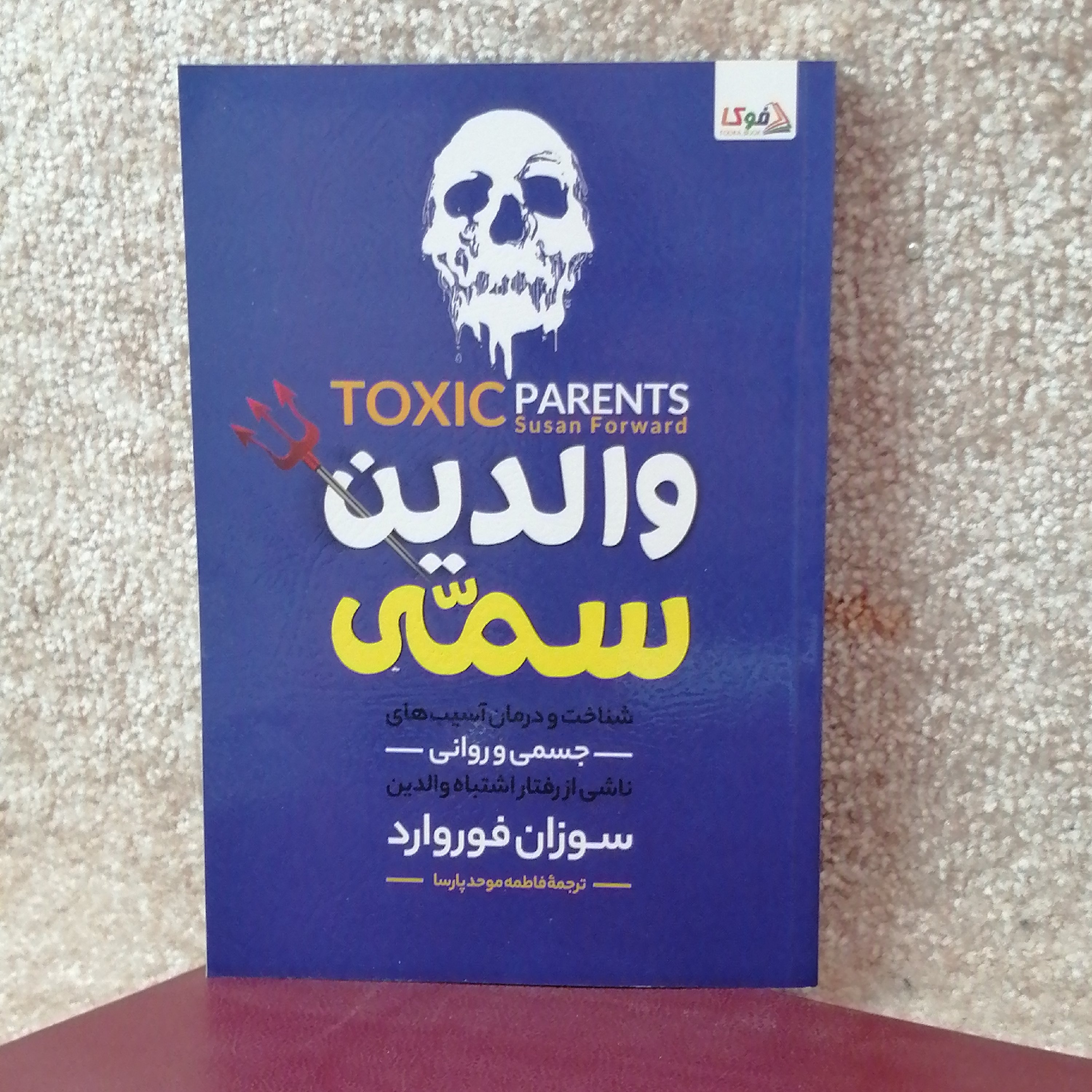 کتاب والدین سمی اثر سوزان فوروارد