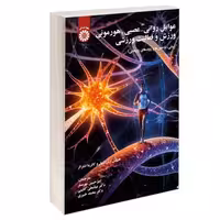 عوامل روانی-عصبی-هورمونی ورزش و فعالیت ورزشی نشر سمت (13019)