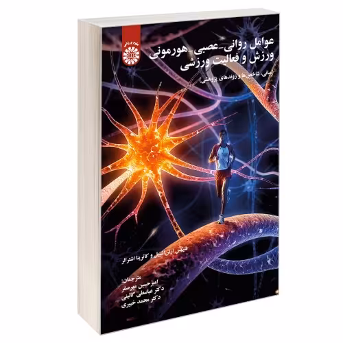 عوامل روانی-عصبی-هورمونی ورزش و فعالیت ورزشی نشر سمت (13019)