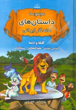 کتاب مجموعه داستان های ماندگار ایرانی