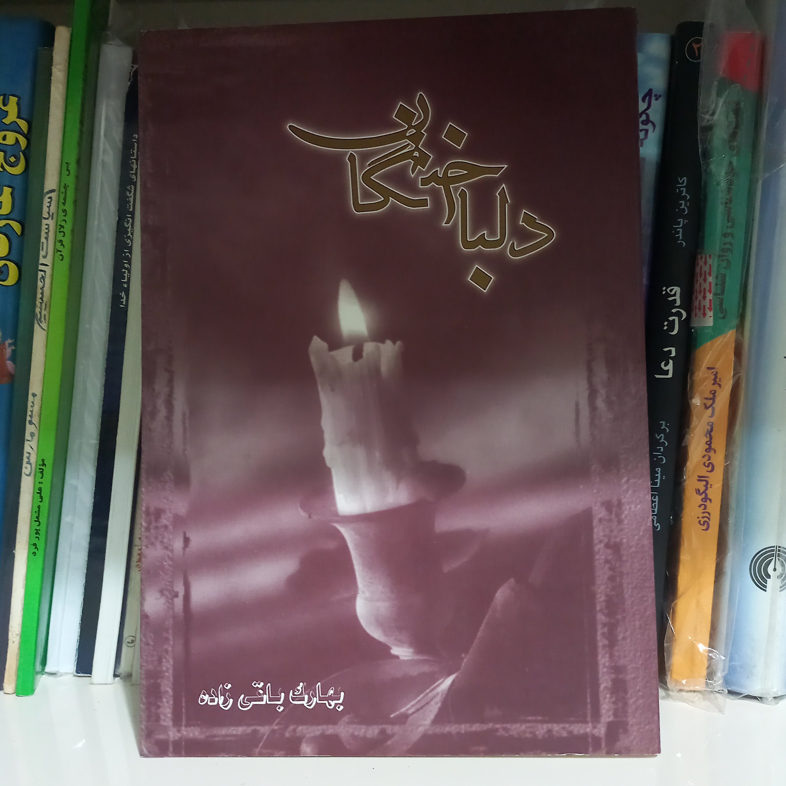 کتاب دلباختان
