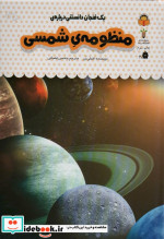 قیمت و خرید کتاب یک فنجان دانستنی درباره ی منظومه ی شمسی | ایده بوک