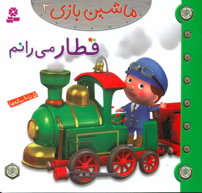 کتاب ماشین بازی 3