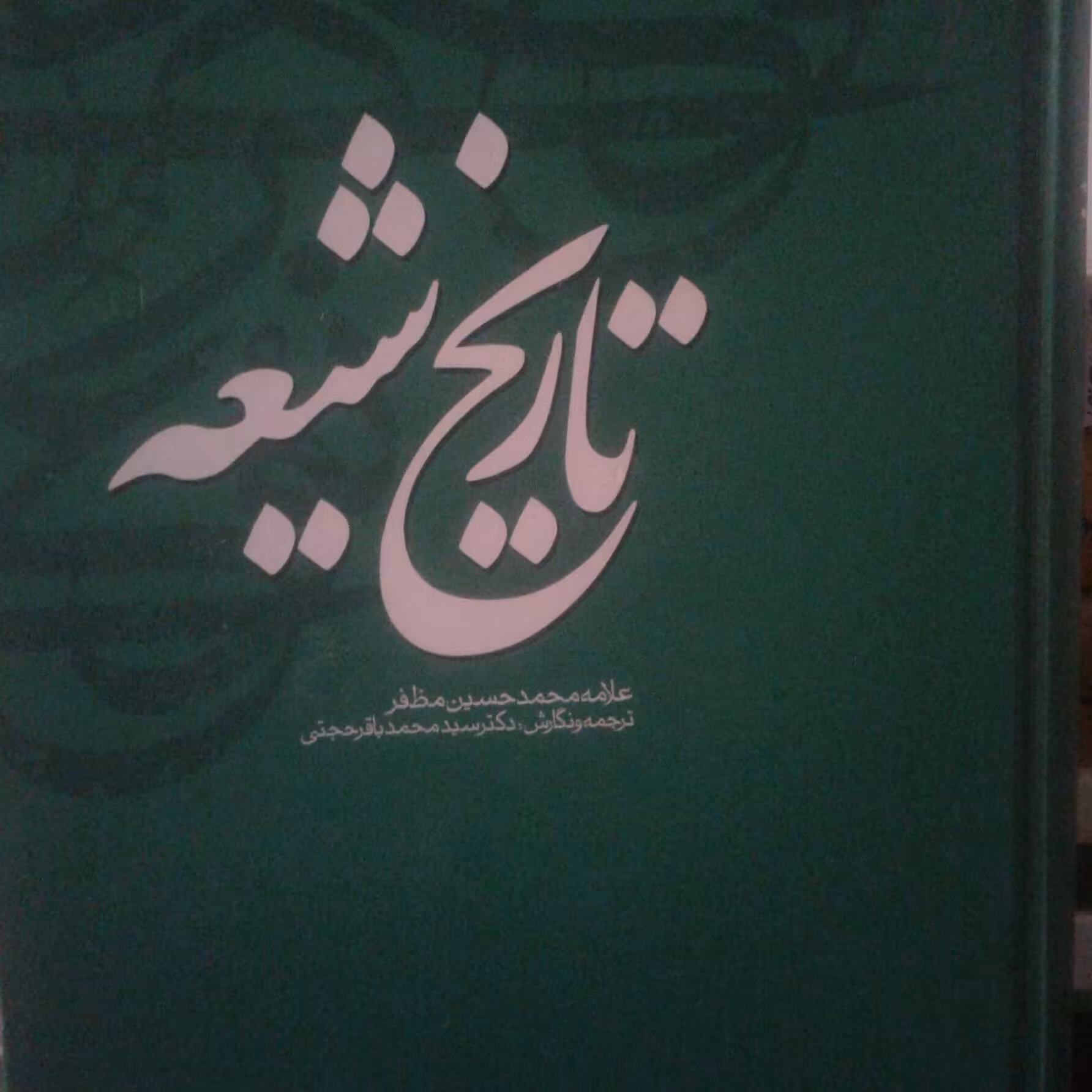 کتاب تاریخ شیعه(اثر علامه محمد حسین مظفر)