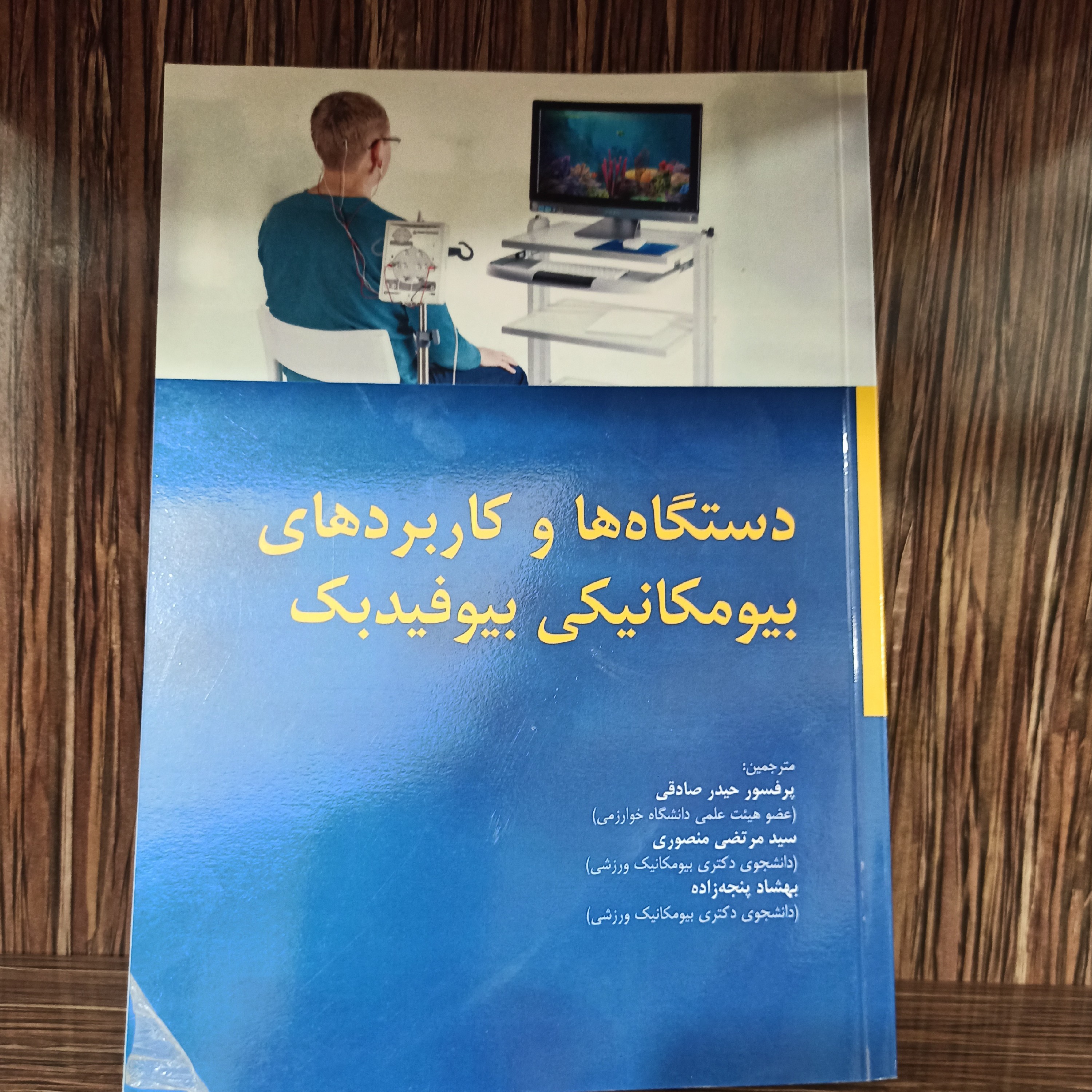دستگاه ها و کاربردهای بیومکانیکی بیوفیدبک