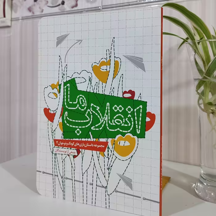 انقلاب ما مجموعه داستان بازی های کودک و نوجوان 2 160صفحه