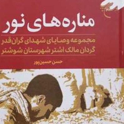 کتاب مناره های نور مجموعه وصایای شهدای گران قدر گردان مالک اشتر شهرستان شوشتر
