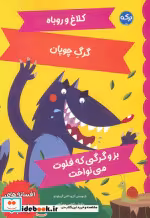 خرید کتاب کلاغ و روباه گرگ چوپان بز و گرگی که فلوت می نواخت | ایده بوک