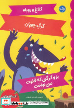 خرید کتاب کلاغ و روباه گرگ چوپان بز و گرگی که فلوت می نواخت | ایده بوک