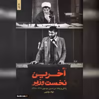 کتاب  آخرین نخست وزیر زندگی و زمانه میرحسین موسوی نشر شهید کاظمی