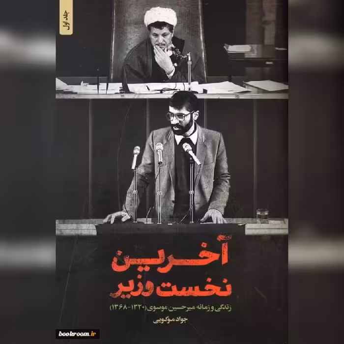 کتاب  آخرین نخست وزیر زندگی و زمانه میرحسین موسوی نشر شهید کاظمی