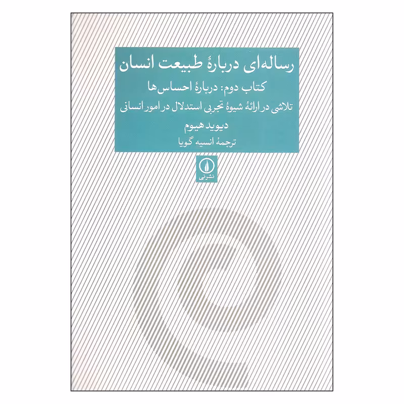 کتاب رساله ای درباره طبیعت انسان کتاب دوم درباره احساس ها اثر دیوید هیوم نشر نی