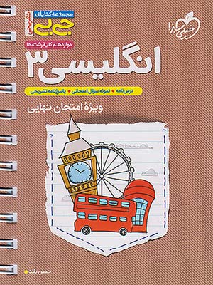 کتاب جی بی زبان انگلیسی دوازدهم خیلی سبز