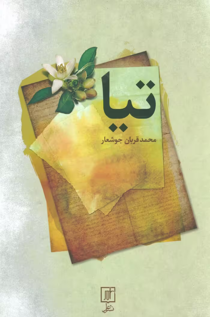 تیا - ناشربوک | خرید آنلاین کتاب