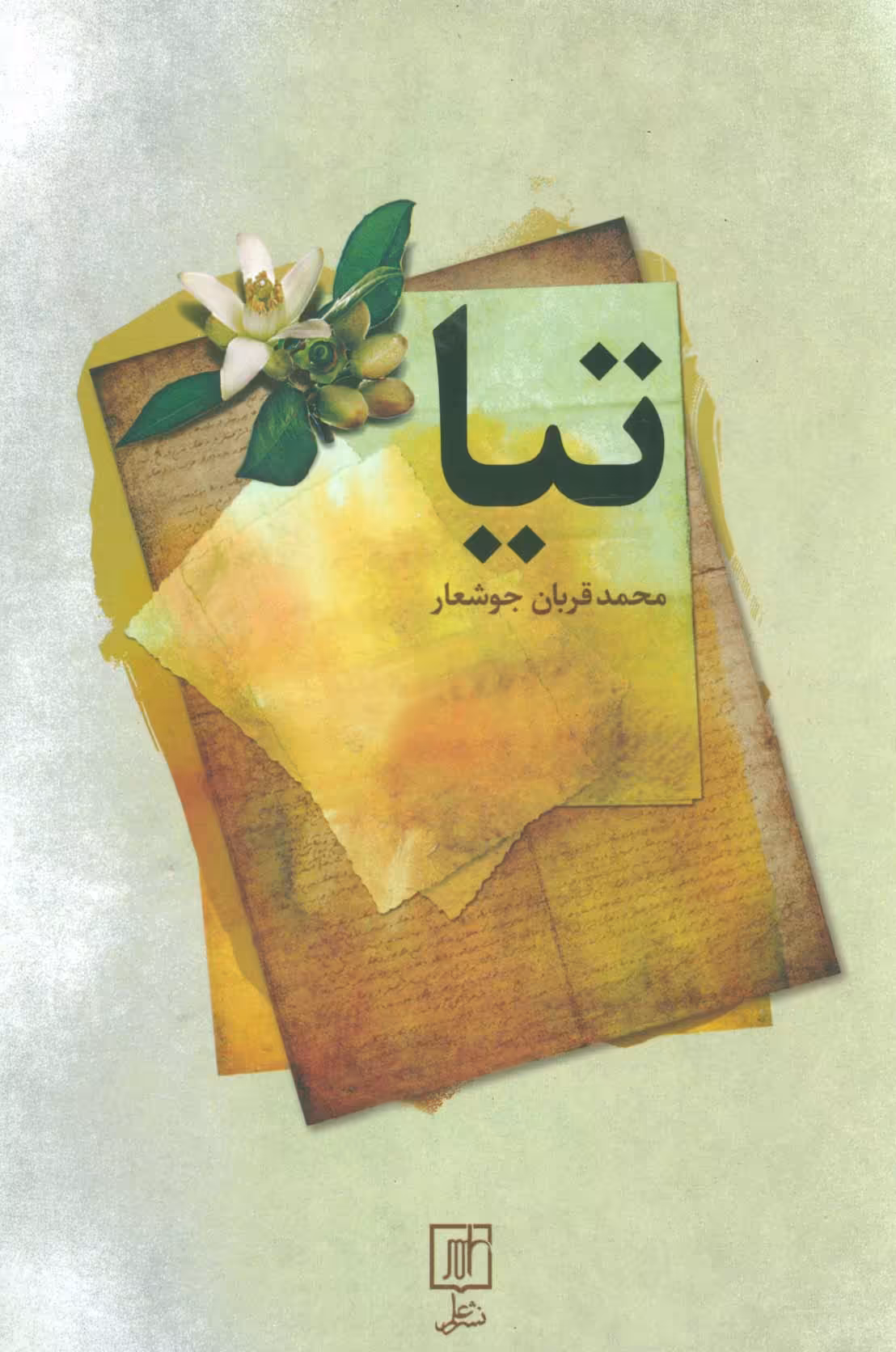 تیا - ناشربوک | خرید آنلاین کتاب