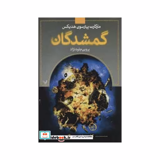 کتاب گمشدگان کتاب هشتم رستگاری