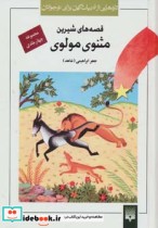 قیمت و خرید کتاب قصه های شیرین مثنوی مولوی | ایده بوک
