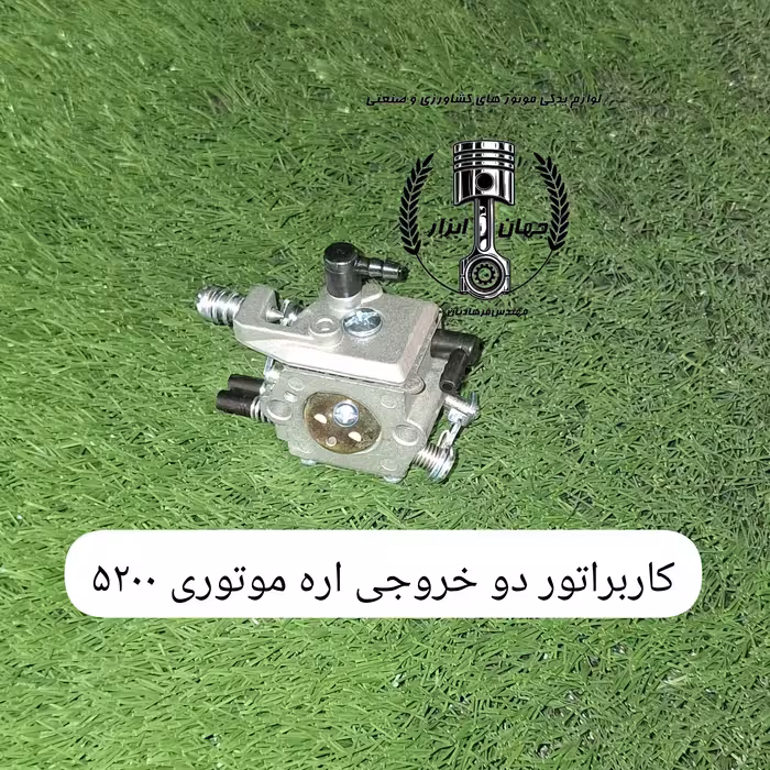 کاربراتور دو خروجی اره موتوری 5200