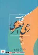 قیمت و خرید کتاب کلیات رهی معیری نشر زوار | ایده بوک