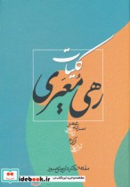 قیمت و خرید کتاب کلیات رهی معیری نشر زوار | ایده بوک