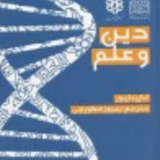 کتاب دین و علم اثر  ایان بار بور ترجمه فطورچی پژوهشگاه فرهنگ و اندیشه اسلامی 