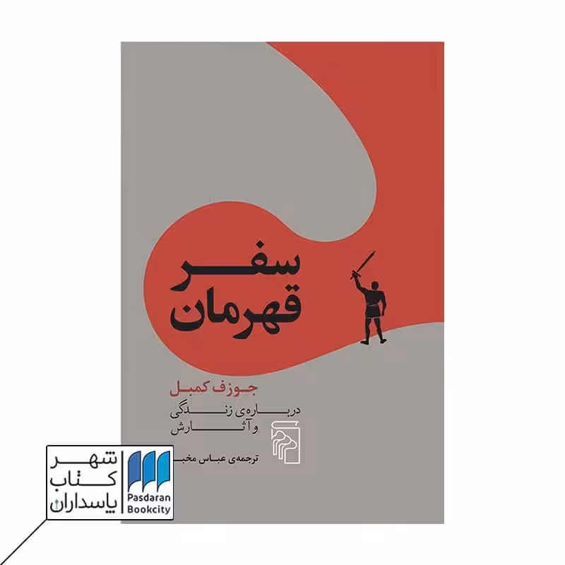 کتاب سفر قهرمان جوزف کمبل درباره زندگی و آثارش