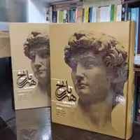 کتاب تاریخ هنر  جنسن نشر میردشتی فرزان سجودی (نایاب)