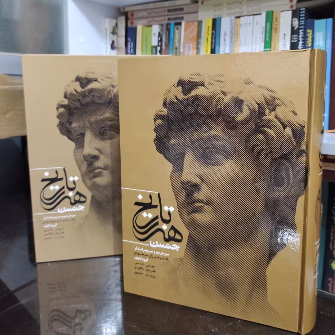 کتاب تاریخ هنر  جنسن نشر میردشتی فرزان سجودی (نایاب)