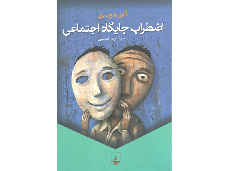 کتاب اضطراب جایگاه اجتماعی اثر آلن دوباتن