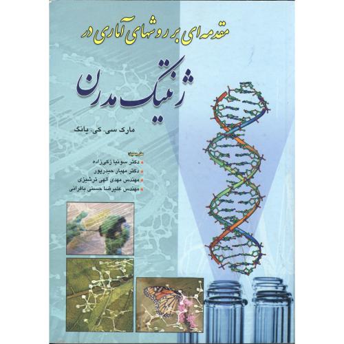 کتاب مقدمه ای بر روشهای آماری در ژنتیک مدرن