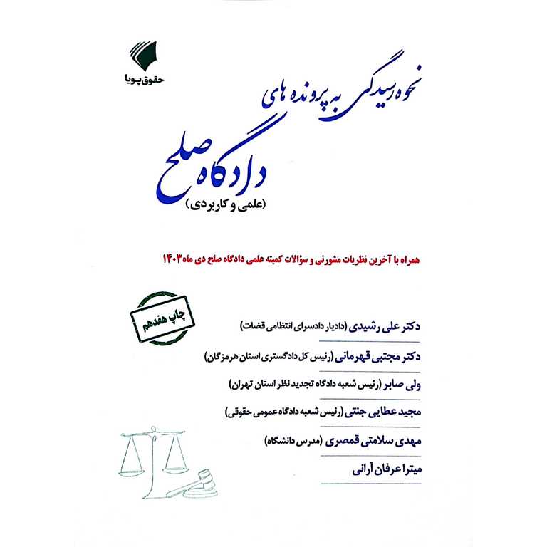 نحوه رسیدگی به پرونده های دادگاه صلح (علمی و کاربردی)