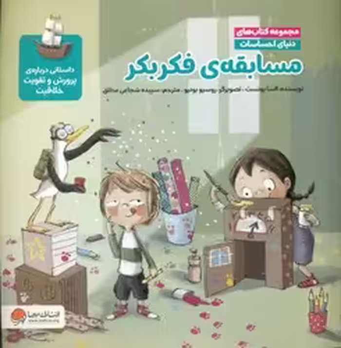 کتاب دنیای احساسات مسابقه ی فکر بکر مهرسا