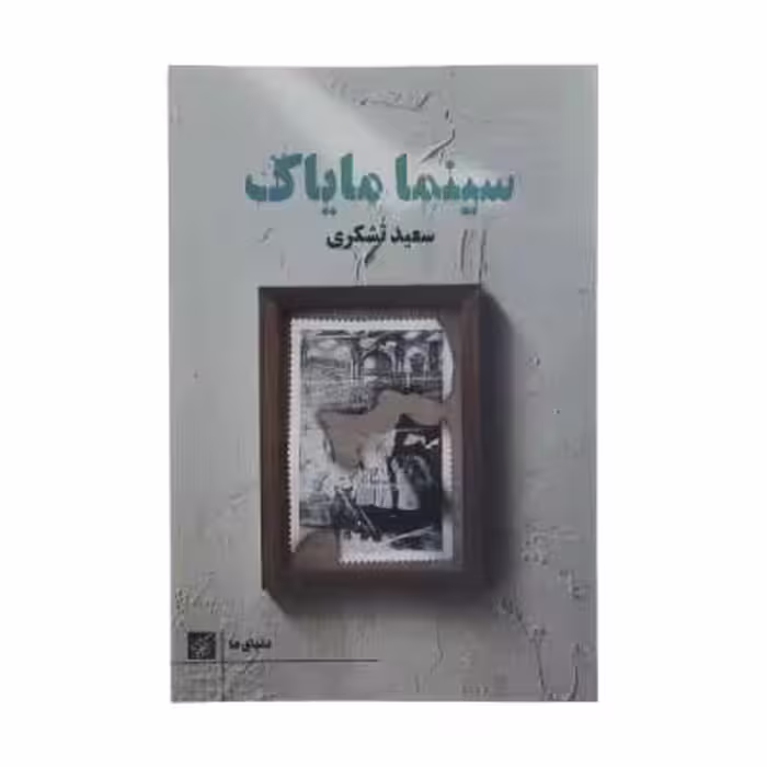 کتاب سینما مایاک اثر سعید تشکری انتشارات کتاب کوچه