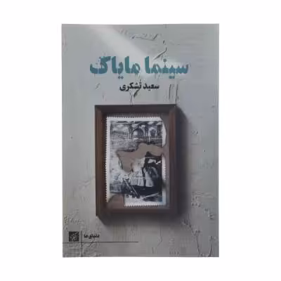 کتاب سینما مایاک اثر سعید تشکری انتشارات کتاب کوچه