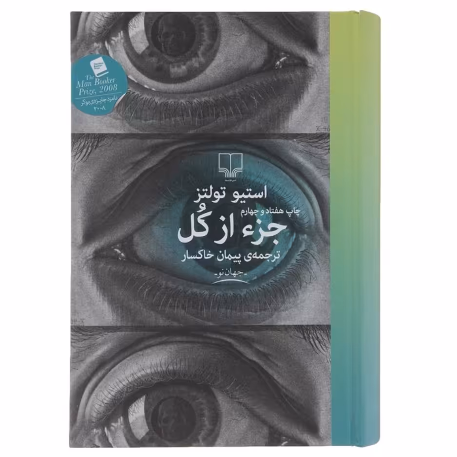 کتاب جز از کل چاپ اصل و نو ترجمه پیمان خاکسار نشر چشمه قطع رقعی جلد سخت سلفون اثر دیگر موجود کتاب ریگ روان 