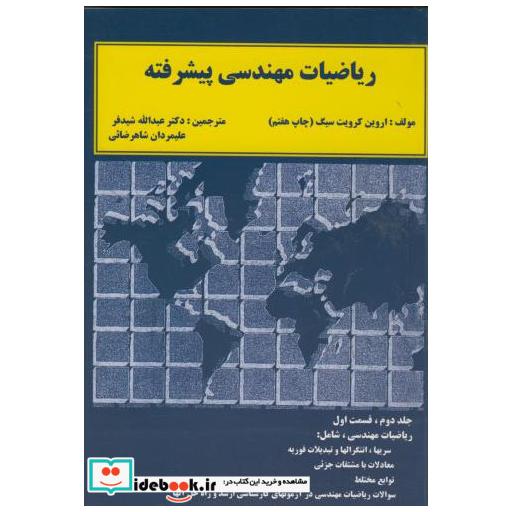 ریاضیات مهندسی پیشرفته ج 2 ق 1