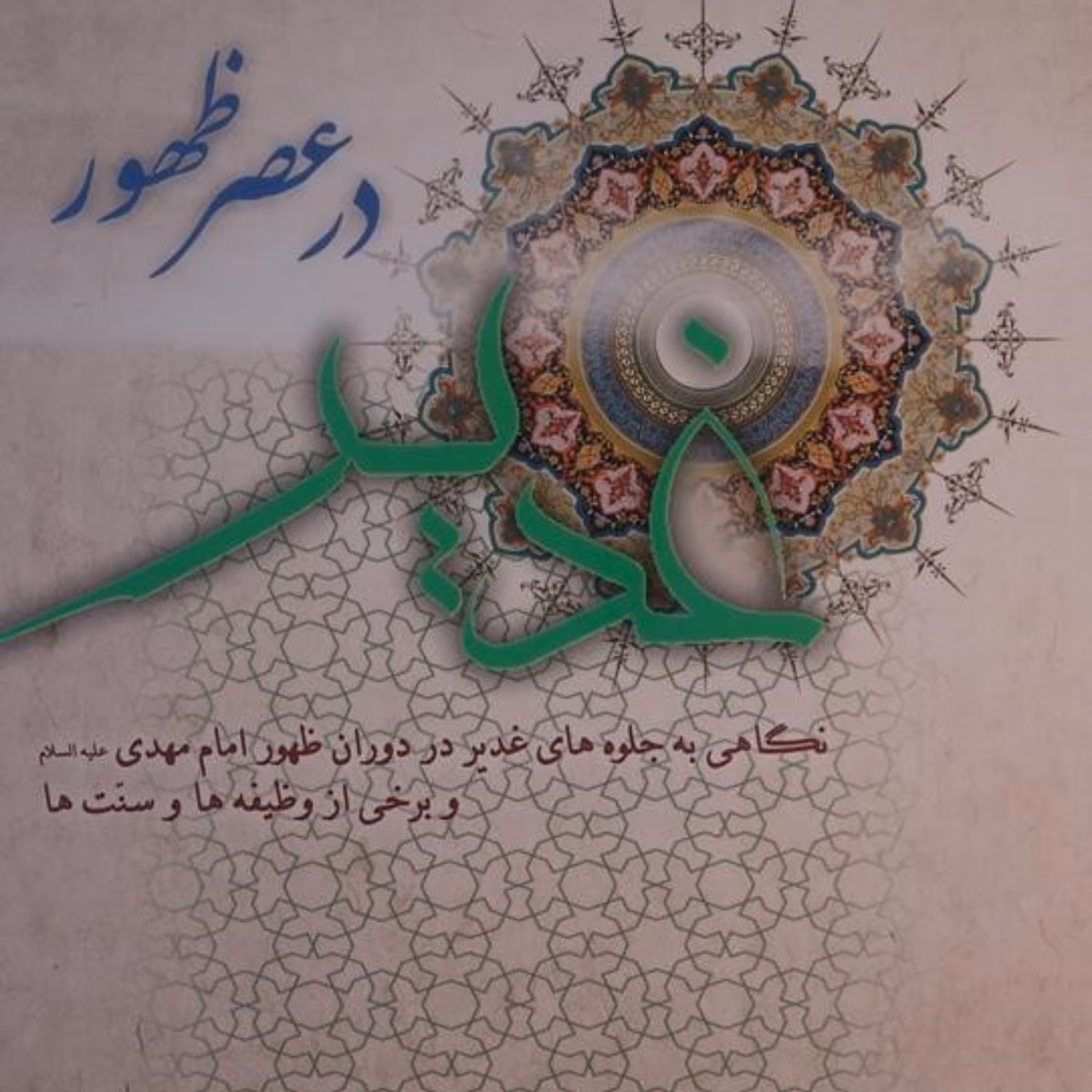 غدیر در عصر ظهور نوشته  محمدحسین رحیمیان