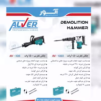 چکش تخریب 16 کیلوی تک کاره الور 