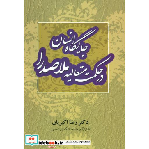 کتاب جایگاه انسان در حکمت متعالیه ملاصدرا اثر رضا اکبریان
