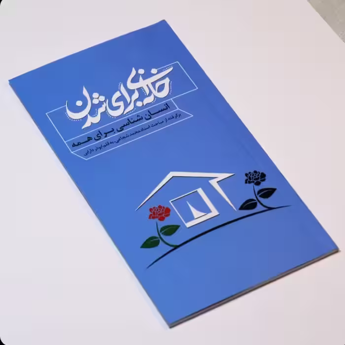 کتاب خانه ای برای شدن